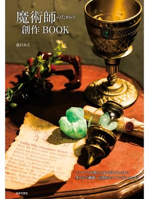 cover image of 魔術師のための創作BOOK